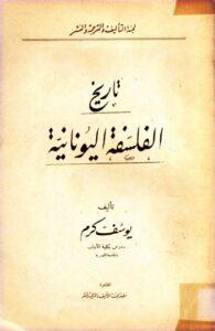 تحميل كتاب تاريخ الفلسفة اليونانية – يوسف كرم بصيغة PDF مجانا
