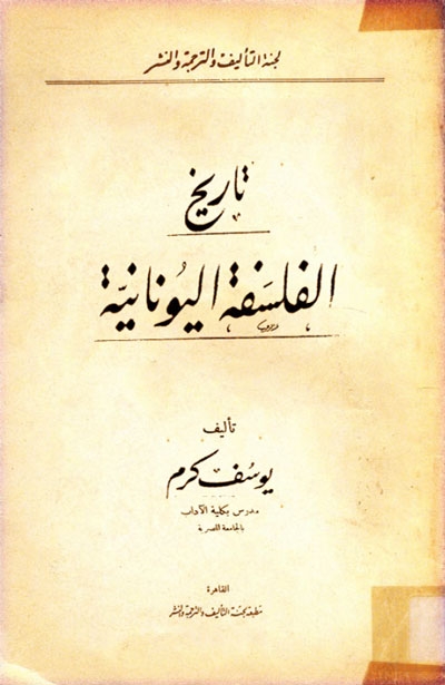 تحميل كتاب تاريخ الفلسفة اليونانية – يوسف كرم بصيغة PDF مجانا