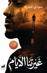 تحميل كتاب غيرتنا الأيام PDF مودي عبدربه مجانا برابط مباشر غلاف الكتاب