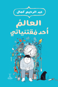 تحميل كتاب العالم أحد مقتنياتي PDF عبد الرحيم كمال مجانا غلاف الكتاب