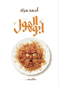 تحميل كتاب أبو الهول أحمد مراد PDF مجانا برابط مباشر