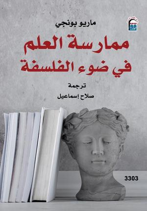 تحميل كتاب ممارسة العلم في ضوء الفلسفة لماريو بونجي بصيغة PDF مجانا غلاف الكتاب