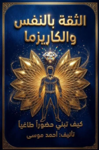 تحميل كتاب الثقة بالنفس والكاريزما PDF أحمد موسى مجانا غلاف الكتاب