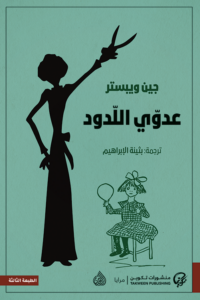تحميل كتاب عدوي اللدود PDF جين وبيستر مجانا برابط مباشر