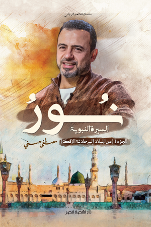 تحميل كتاب نور السيرة النبوية PDF مجانا لمصطفى حسني برابط مباشر غلاف الكتاب