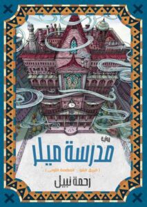 تحميل كتب مدرسة ميلر ورحمة نبيل بصيغة PDF مجانا