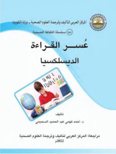 تحميل كتاب عسر القراءة والديسلكسيا PDF أحمد السحيمي مجانا غلاف الكتاب