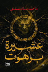 تحميل كتاب عشيرة برهوت PDF أحمد خالد مصطفى مجانا غلاف الكتاب