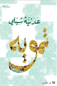 تحميل كتاب تمويه PDF عدنية شبلي مجانا برابط مباشر