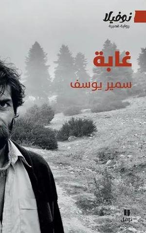 تحميل كتاب غابة لسمير يوسف بصيغة PDF مجانا غلاف الكتاب