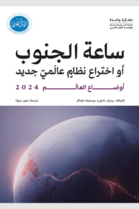 تحميل كتاب أوضاع العالم 2024: ساعة الجنوب PDF مجانا غلاف الكتاب
