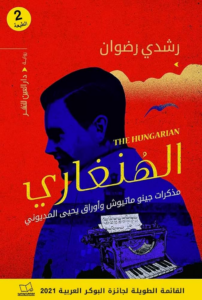 تحميل كتاب الهنغاري PDF رشدي رضوان مجانا برابط مباشر
