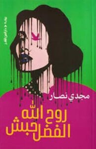 تحميل كتاب روح الله الفضل حبش ومجدي نصار بصيغة PDF مجانا