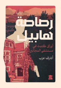 تحميل كتاب رصاصة هابيل PDF مجانا من تأليف أشرف عزب برابط مباشر