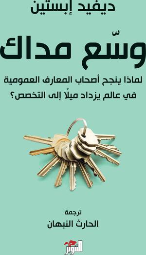 تحميل كتاب وسع مداك لديفيد إبستين بصيغة PDF مجانا