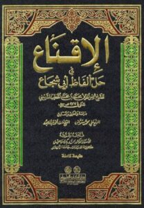 تحميل كتاب الإقناع في حل ألفاظ أبي شجاع – شمس الدين محمد بن محمد الخطيب الشربيني PDF مجانا