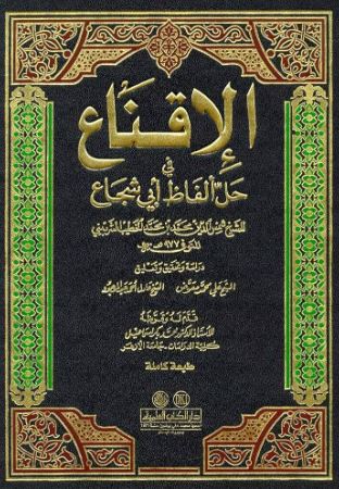 تحميل كتاب الإقناع في حل ألفاظ أبي شجاع – شمس الدين محمد بن محمد الخطيب الشربيني PDF مجانا غلاف الكتاب
