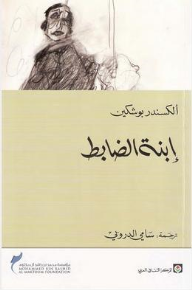 تحميل كتاب ابنة الضابط PDF ألكسندر بوشكين مجانا برابط مباشر
