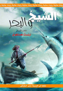 تحميل كتاب الشيخ والبحر PDF إرنست همينغواي مجانا برابط مباشر