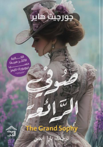 تحميل كتاب صوفي الرائعة PDF مجانا برابط مباشر لجورجيت هاير