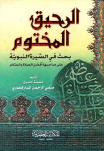 تحميل كتاب الرحيق المختوم – صفي الرحمن المباركفوري بصيغة PDF مجانا