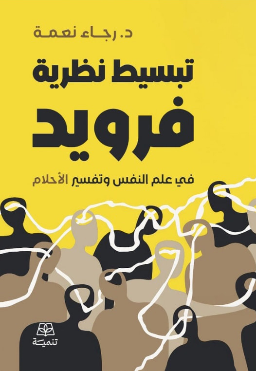 تحميل كتاب تبسيط نظرية فرويد PDF مجانا برابط مباشر لرجاء نعمة