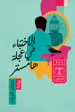 تحميل كتاب الاختباء في عجلة الهامستر لعصام الزيات بصيغة PDF مجانا غلاف الكتاب