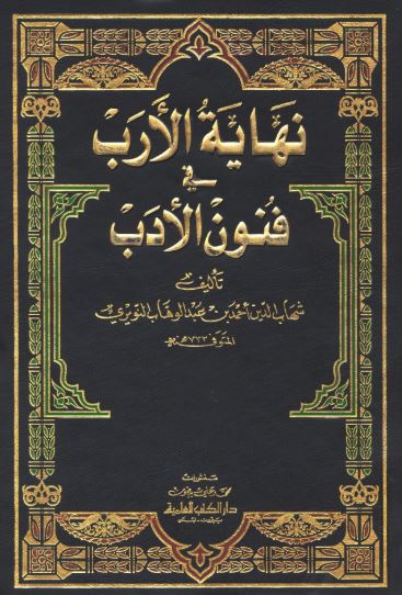 تحميل كتاب نهاية الأرب في فنون الأدب لشهاب الدين أحمد بن عبد الوهاب النويري بصيغة PDF مجانا غلاف الكتاب