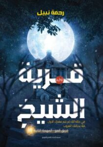 تحميل كتاب قرية الشيخ لرحمة نبيل بصيغة PDF مجانا