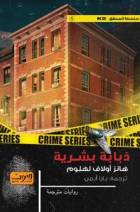 تحميل كتاب ذبابة بشرية لـ هانز أولاف لهلوم بصيغة PDF مجانا