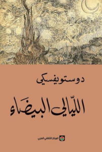 تحميل كتاب الليالى البيضاء PDF مجانا فيودور دوستويفسكي برابط مباشر