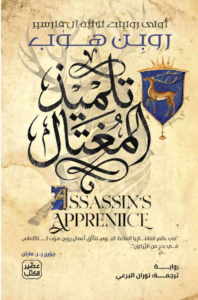 تحميل كتاب تلميذ المغتال PDF مجانا برابط مباشر من تأليف روبِن هوب
