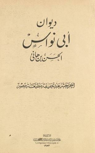 تحميل ديوان أبي نواس بصيغة PDF مجانا – كتب الأدب العربي غلاف الكتاب