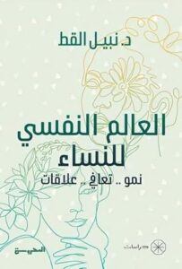 تحميل كتاب العالم النفسي للنساء – نبيل القط بصيغة PDF مجانا