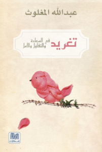 تحميل كتاب تغريد في السعادة والتفاؤل والأمل PDF عبد الله المغلوث مجانا
