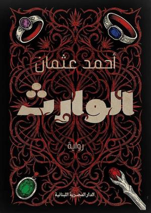 تحميل كتاب الوارث أحمد عثمان PDF مجانا غلاف الكتاب