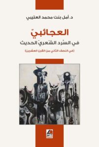تحميل كتاب العجائبي في السرد الشعري الحديث لأمل بنت محمد العتيبي بصيغة PDF مجانا