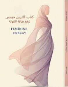 تحميل كتاب كاثرين جيمس: رفع طاقة الأنوثة بصيغة PDF مجانًا