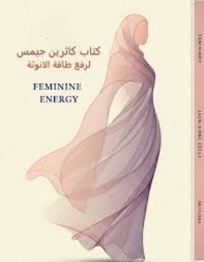 تحميل كتاب كاثرين جيمس: رفع طاقة الأنوثة بصيغة PDF مجانًا غلاف الكتاب