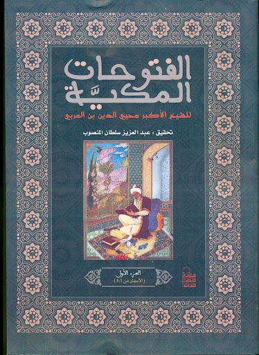 تحميل كتاب الفتوحات المكية لمحيي الدين بن عربي بصيغة PDF مجانا
