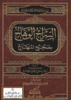 تحميل كتاب السراج الوهاج في بيان المنهاج لأبو الحسن مصطفى السليماني PDF مجانا غلاف الكتاب