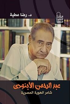 تحميل كتاب عبد الرحمن الأبنودي: شاعر الهوية المصرية – رضا عطية بصيغة PDF مجانا غلاف الكتاب