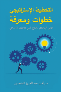 تحميل كتاب التخطيط الإستراتيجي خطوات ومعرفة PDF رأفت عبد العزيز الضحيان مجانا غلاف الكتاب