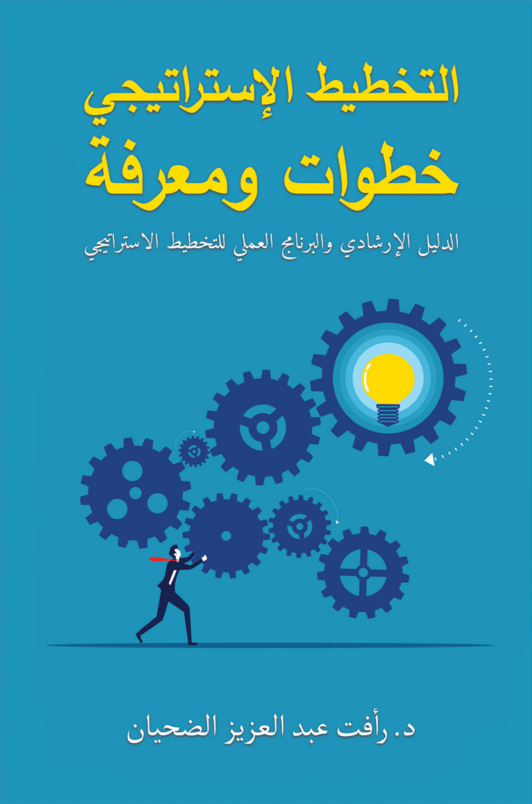 تحميل كتاب التخطيط الإستراتيجي خطوات ومعرفة PDF رأفت عبد العزيز الضحيان مجانا