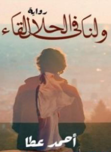 تحميل كتاب ولنا في الحلال لقاء PDF أحمد عطا عبد الراضي مجانا غلاف الكتاب