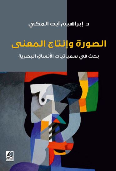 تحميل كتاب الصورة وإنتاج المعنى PDF مجانا – إبراهيم ايت المكي
