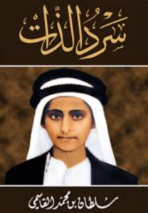 تحميل كتاب سيرة الذات سلطان بن محمد القاسمي PDF مجانا برابط مباشر