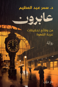 تحميل كتاب عابرون PDF سمر عبد العظيم مجانا برابط مباشر غلاف الكتاب