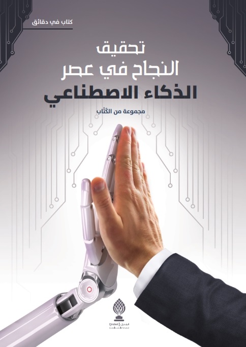 تحميل كتاب تحقيق النجاح في عصر الذكاء الاصطناعي بصيغة PDF مجانا