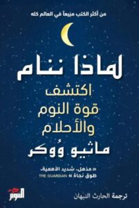 تحميل كتاب لماذا ننام بصيغة PDF مجانا